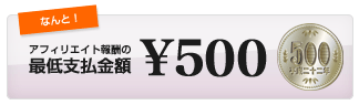 最低支払金額が500円