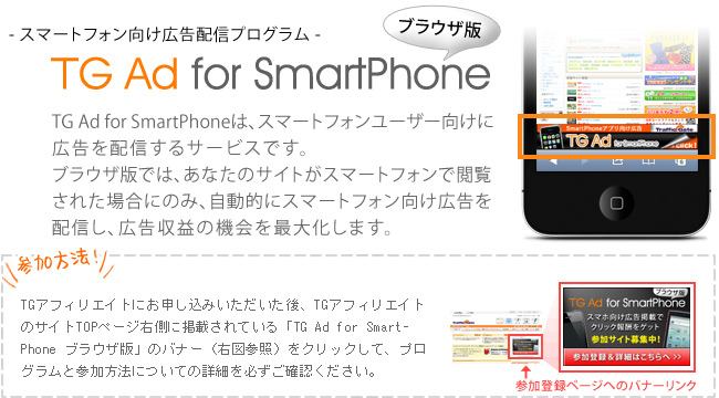 TG Ad for SmartPhone �u���E�U�ŎQ���ґ��W