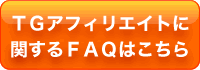 TG�A�t�B���G�C�g�Ɋւ���FAQ�͂�����