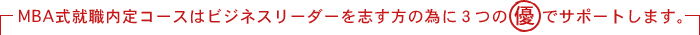 MBA式就職内定コースはビジネスリーダーを志す方の為に3つの優良でサポートします。