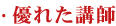 ・優れた講師