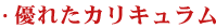 ・優れたカリキュラム