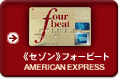 �s�Z�]���t�t�H�[�r�[�g AMERICAN EXPRESS