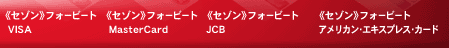 �s�Z�]���t�t�H�[�r�[�g�@VISA,MasterCard,JCB,�A�����J���E�G�L�X�v���X�E�J�[�h